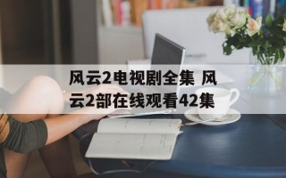 风云2电视剧全集 风云2部在线观看42集