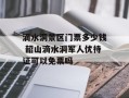 滴水洞景区门票多少钱 韶山滴水洞军人优待证可以免票吗