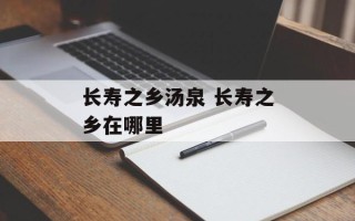长寿之乡汤泉 长寿之乡在哪里