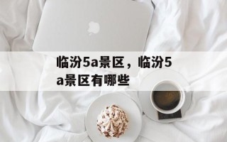 临汾5a景区，临汾5a景区有哪些