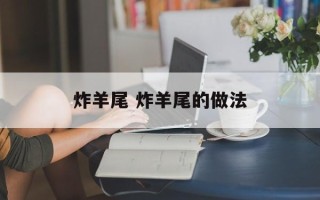 炸羊尾 炸羊尾的做法