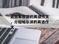 去日本旅游的英语作文，介绍哈尔滨的英语作文