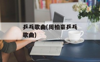 乒乓歌曲(周柏豪乒乓歌曲)