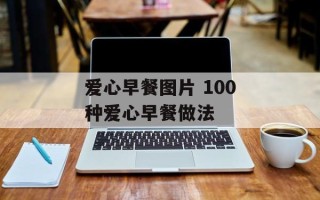 爱心早餐图片 100种爱心早餐做法