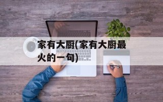 家有大厨(家有大厨最火的一句)