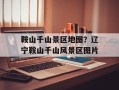 鞍山千山景区地图？辽宁鞍山千山风景区图片