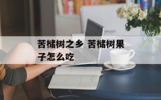 苦槠树之乡 苦槠树果子怎么吃