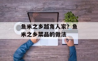鱼米之乡越角人家？鱼米之乡菜品的做法