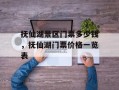 抚仙湖景区门票多少钱，抚仙湖门票价格一览表