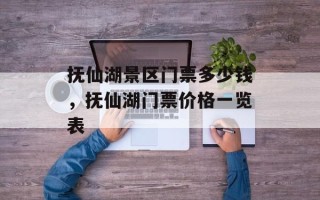 抚仙湖景区门票多少钱，抚仙湖门票价格一览表