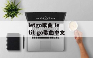 letgo歌曲 letit go歌曲中文
