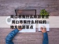 周口市有什么旅游景点 周口市有什么好玩的地方旅游景点