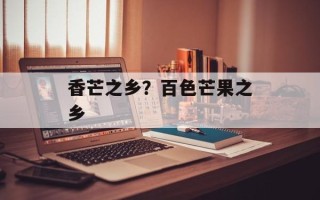香芒之乡？百色芒果之乡