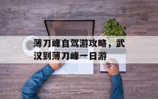 薄刀峰自驾游攻略，武汉到薄刀峰一日游