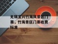 无锡宜兴竹海风景区门票，竹海景区门票收费标准