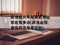 武当山火车站离武当山景区有多远(武当山住景区内还是景区外)