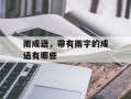 雨成语，带有雨字的成语有哪些