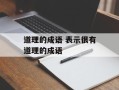 道理的成语 表示很有道理的成语