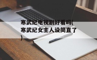 寒武纪电视剧好看吗(寒武纪女主人设简直了)