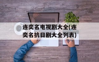 连奕名电视剧大全(连奕名抗日剧大全列表)