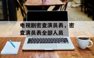 电视剧密查演员表，密查演员表全部人员