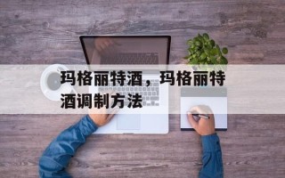 玛格丽特酒，玛格丽特酒调制方法