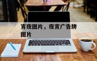 宵夜图片，夜宵广告牌图片
