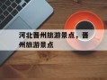 河北晋州旅游景点，晋州旅游景点