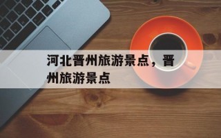 河北晋州旅游景点，晋州旅游景点