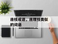 连枝成语，连理枝类似的词语