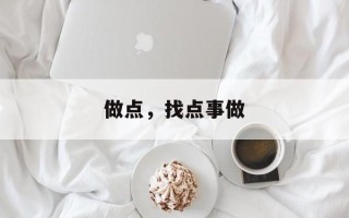 做点，找点事做