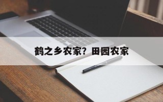 鹤之乡农家？田园农家