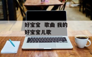 好宝宝  歌曲 我的好宝宝儿歌