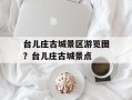 台儿庄古城景区游览图？台儿庄古城景点