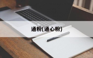 通粉(通心粉)