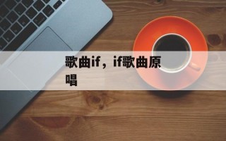 歌曲if，if歌曲原唱