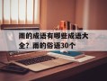 雨的成语有哪些成语大全？雨的俗语30个