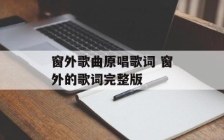 窗外歌曲原唱歌词 窗外的歌词完整版