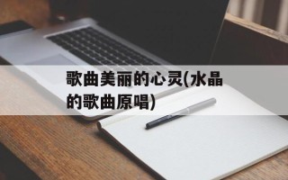 歌曲美丽的心灵(水晶的歌曲原唱)