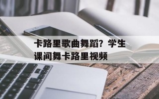 卡路里歌曲舞蹈？学生课间舞卡路里视频