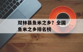 双林县鱼米之乡？全国鱼米之乡排名榜