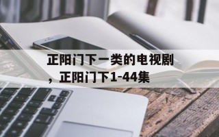 正阳门下一类的电视剧，正阳门下1-44集