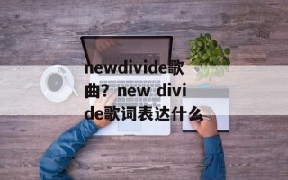 newdivide歌曲？new divide歌词表达什么