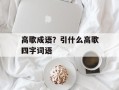 高歌成语？引什么高歌四字词语