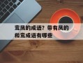 鸾凤的成语？带有凤的和鸾成语有哪些