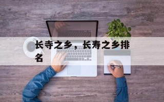长寺之乡，长寿之乡排名
