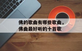 佛的歌曲有哪些歌曲，佛曲最好听的十首歌