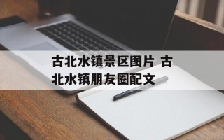 古北水镇景区图片 古北水镇朋友圈配文