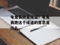 龟兔赛跑是成语？龟兔赛跑这个成语的意思是什么