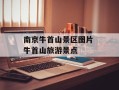 南京牛首山景区图片 牛首山旅游景点